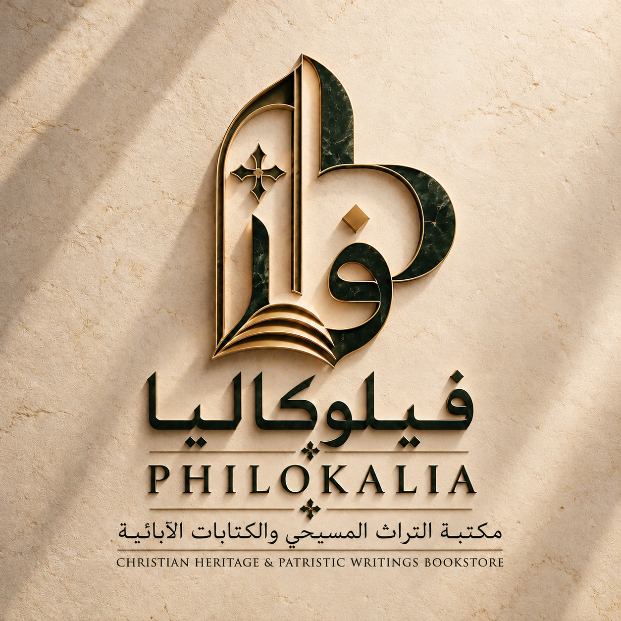 فيلوكاليا — مكتبة التراث المسيحي والكتابات الآبائية